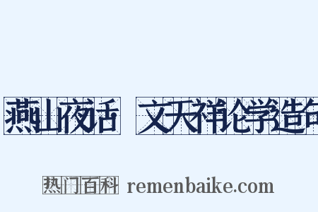 燕山夜话·文天祥论学造句是什么意思的图片